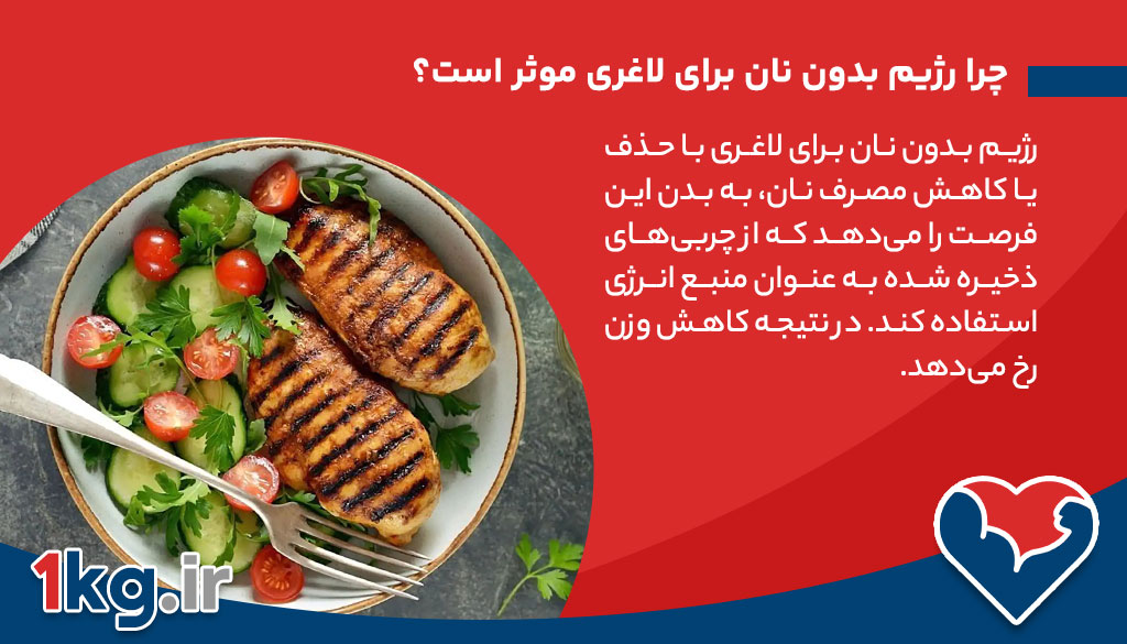 چرا رژیم بدون نان برای لاغری موثر است؟