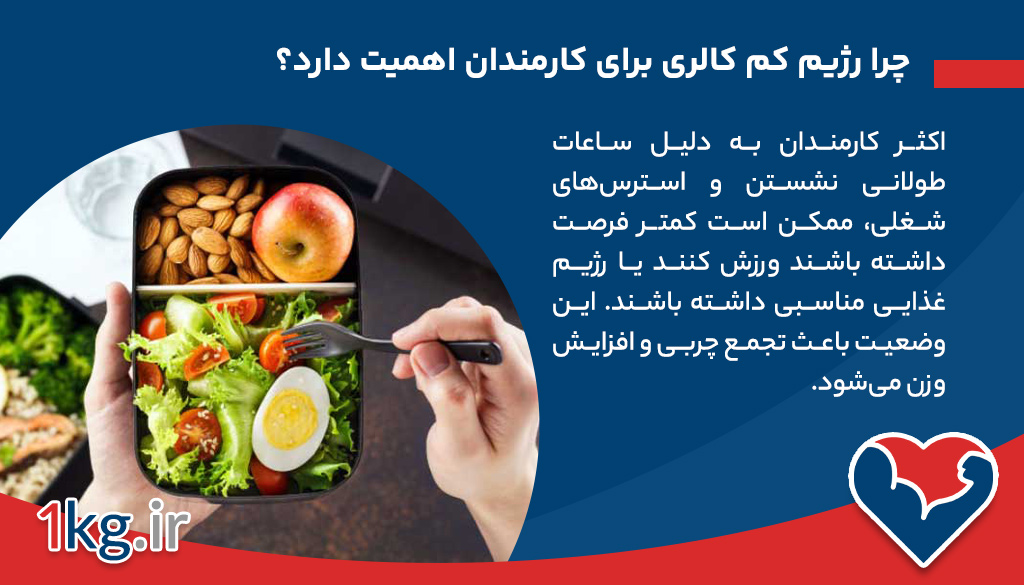 رژیم کم کالری برای کارمندان: راهنمای جامع کاهش وزن و حفظ انرژی در محیط کار 26 چرا رژیم کم کالری برای کارمندان اهمیت دارد؟
