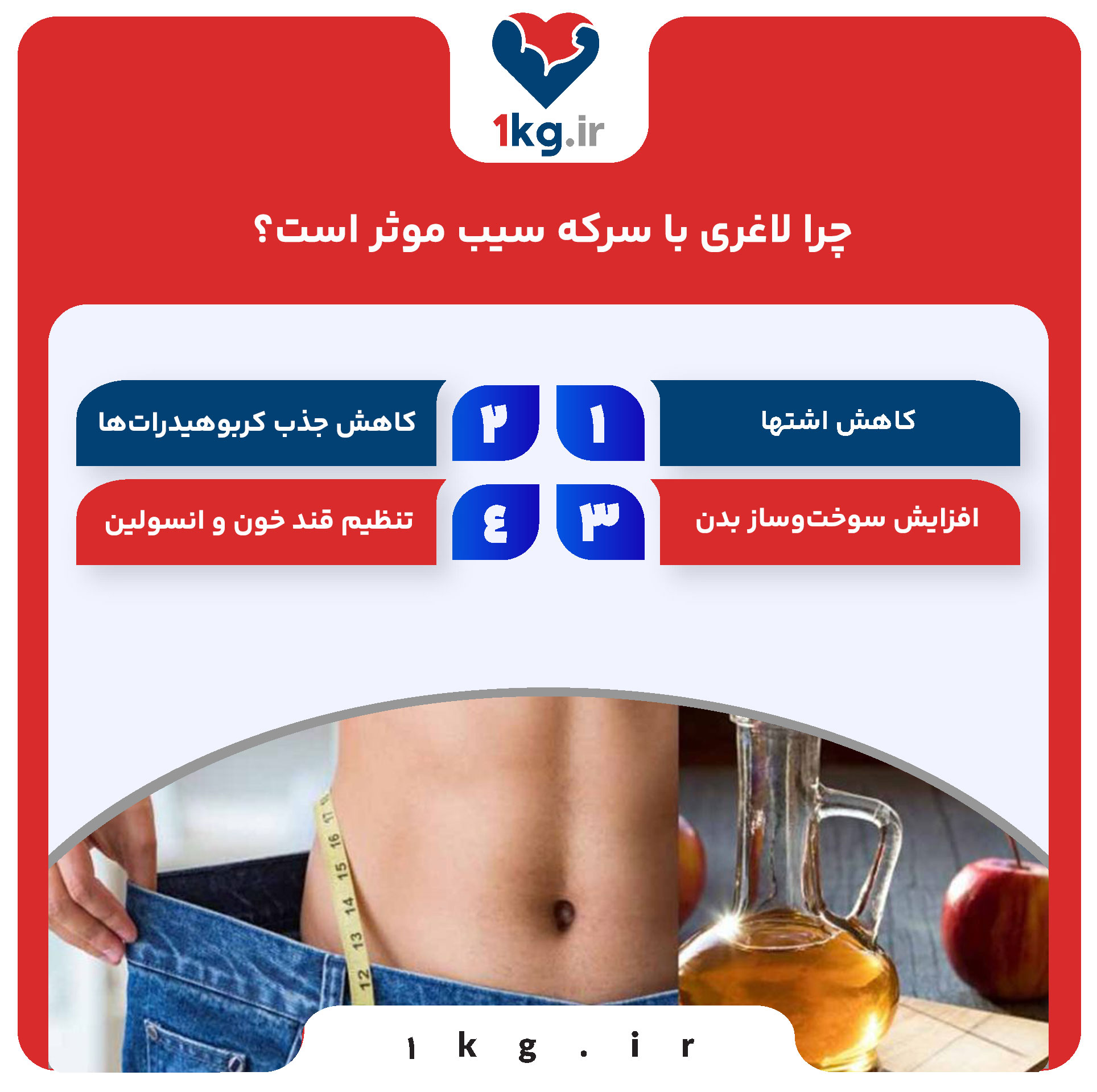 لاغری با سرکه سیب: راهکاری طبیعی و مؤثر برای کاهش وزن 27 چرا لاغری با سرکه سیب موثر است؟