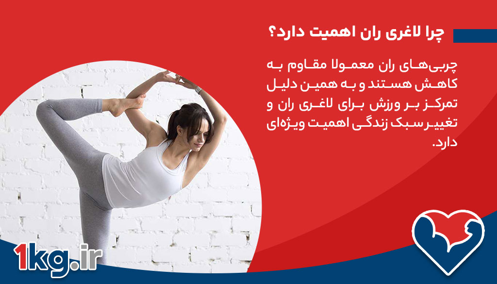 چرا لاغری ران اهمیت دارد؟