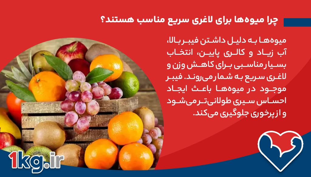 چرا میوه‌ها برای لاغری سریع مناسب هستند؟