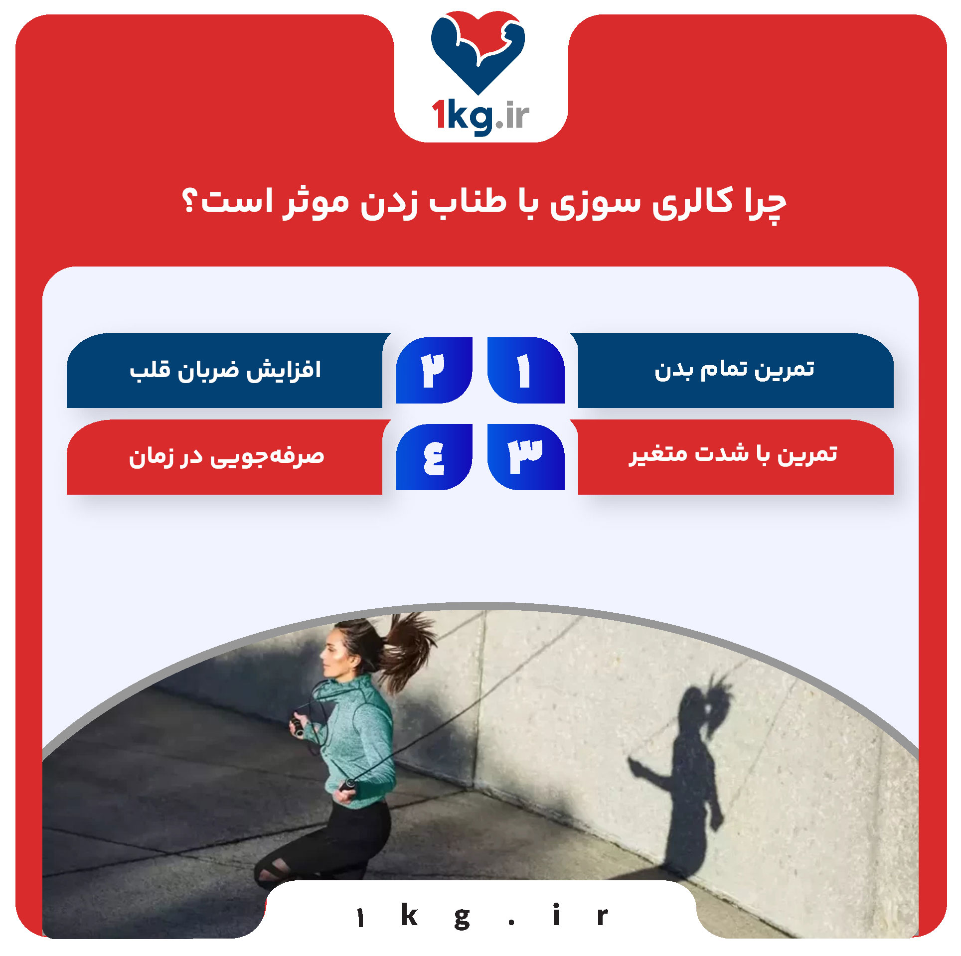 چرا کالری سوزی با طناب زدن موثر است؟