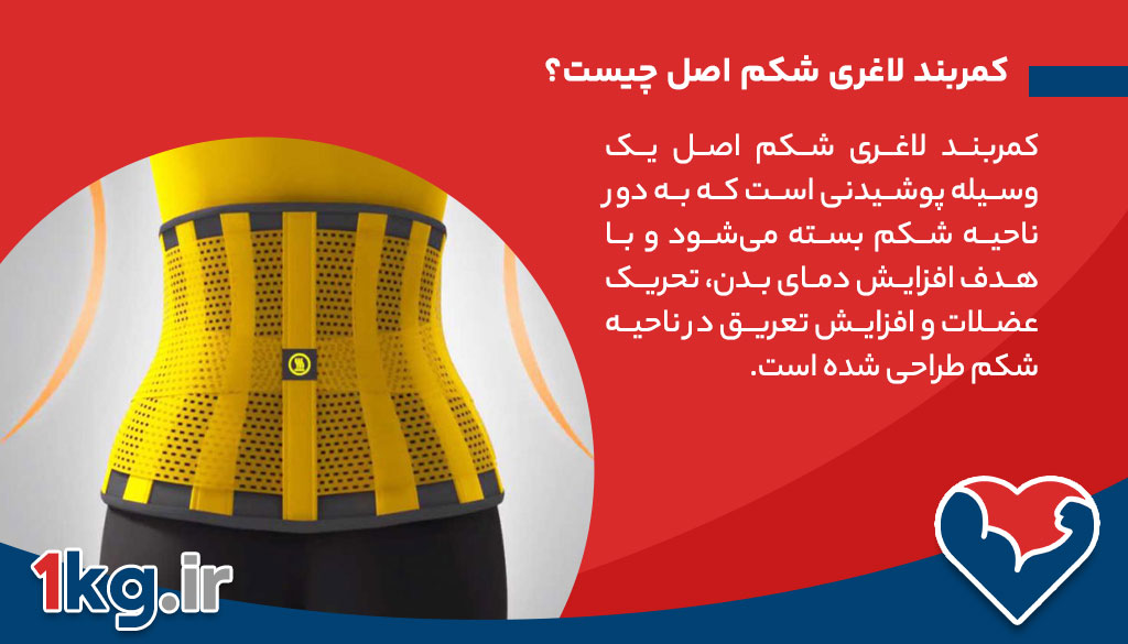 کمربند لاغری شکم اصل چیست؟