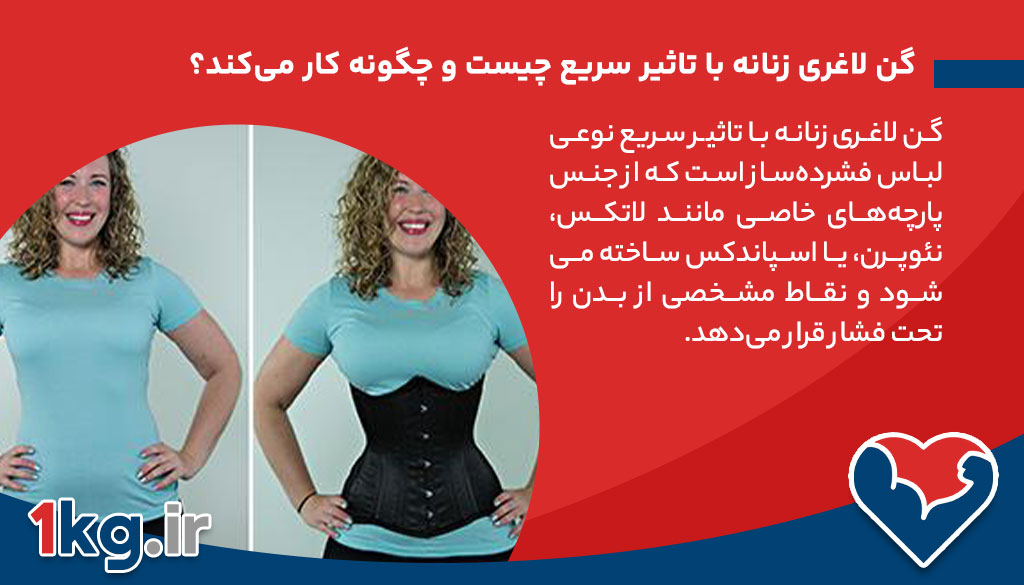 گن لاغری زنانه با تاثیر سریع چیست و چگونه کار می‌کند؟