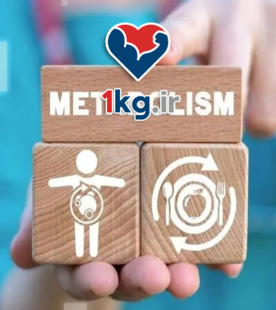 متابولیسم سازی تدریجی+ موارد 100% کلیدی