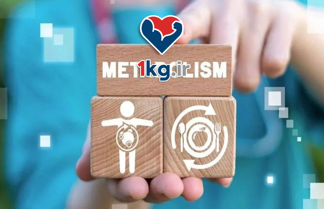 متابولیسم سازی تدریجی+ موارد 100% کلیدی
