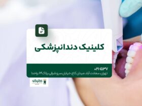 کلینیک دندانپزشکی تخصصی در تهران