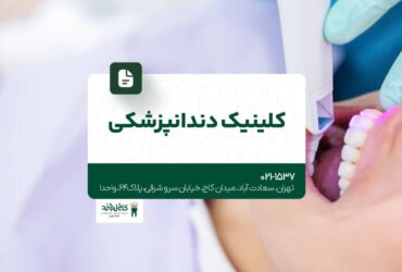 کلینیک دندانپزشکی تخصصی در تهران 73 کلینیک دندانپزشکی تخصصی در تهران