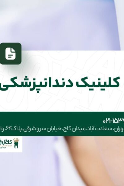کلینیک دندانپزشکی تخصصی در تهران 26 کلینیک دندانپزشکی تخصصی در تهران