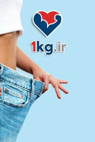 لاغری با نسخه شخصی سازی شده: راهنمای جامع کاهش وزن مؤثر و پایدار