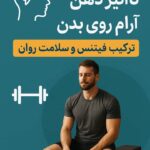 تأثیر ذهن آرام روی بدن/ترکیب فیتنس و سلامت روان در زندگی مدرن