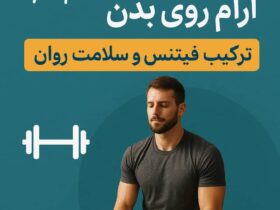 تأثیر ذهن آرام روی بدن/ترکیب فیتنس و سلامت روان در زندگی مدرن