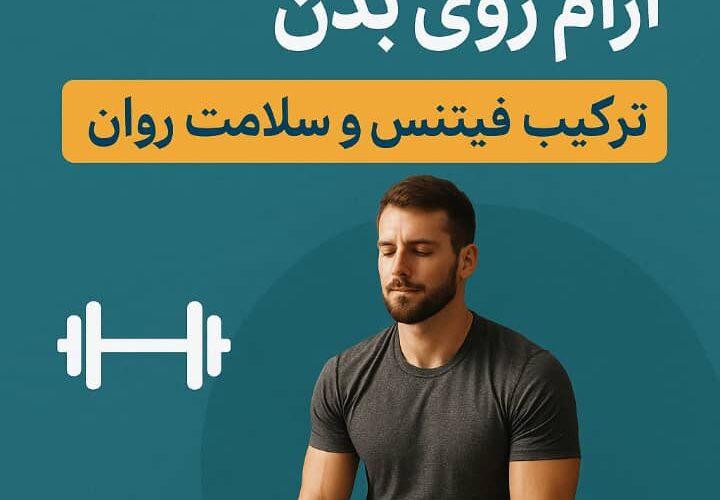 تأثیر ذهن آرام روی بدن/ترکیب فیتنس و سلامت روان در زندگی مدرن
