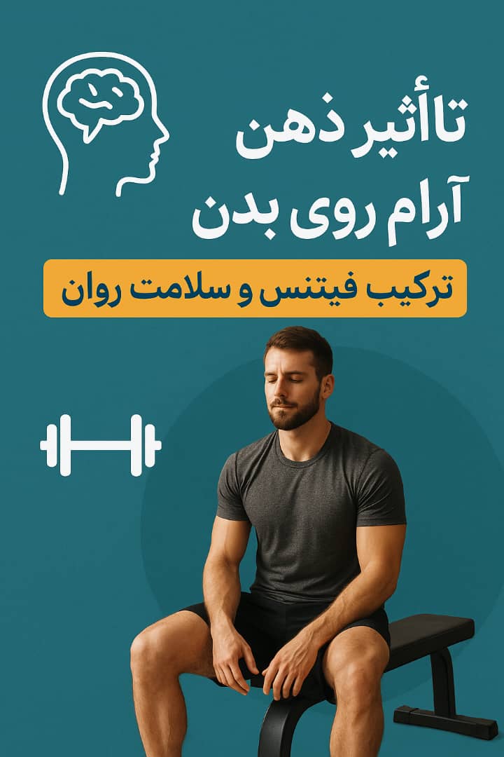 تأثیر ذهن آرام روی بدن/ترکیب فیتنس و سلامت روان در زندگی مدرن 25 تأثیر ذهن آرام روی بدن/ترکیب فیتنس و سلامت روان در زندگی مدرن