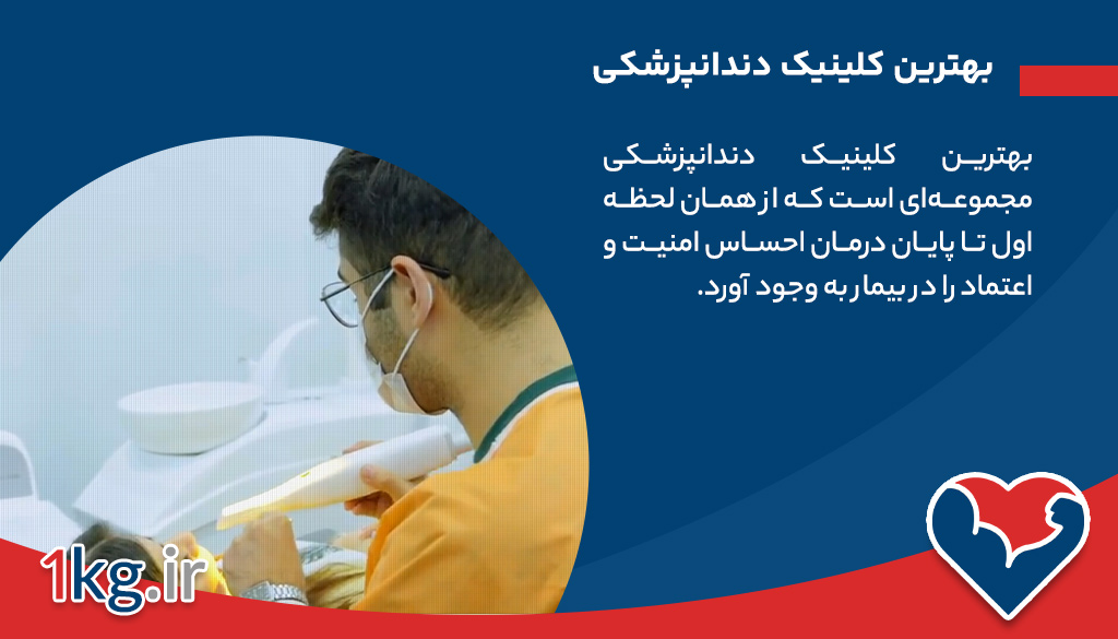 کلینیک دندانپزشکی تخصصی در تهران 26 کلینیک دندانپزشکی کاخ لبخند