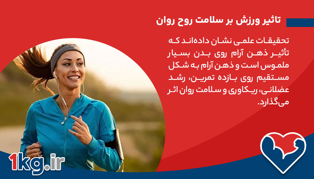 تاثیر ورزش بر سلامت روح روان