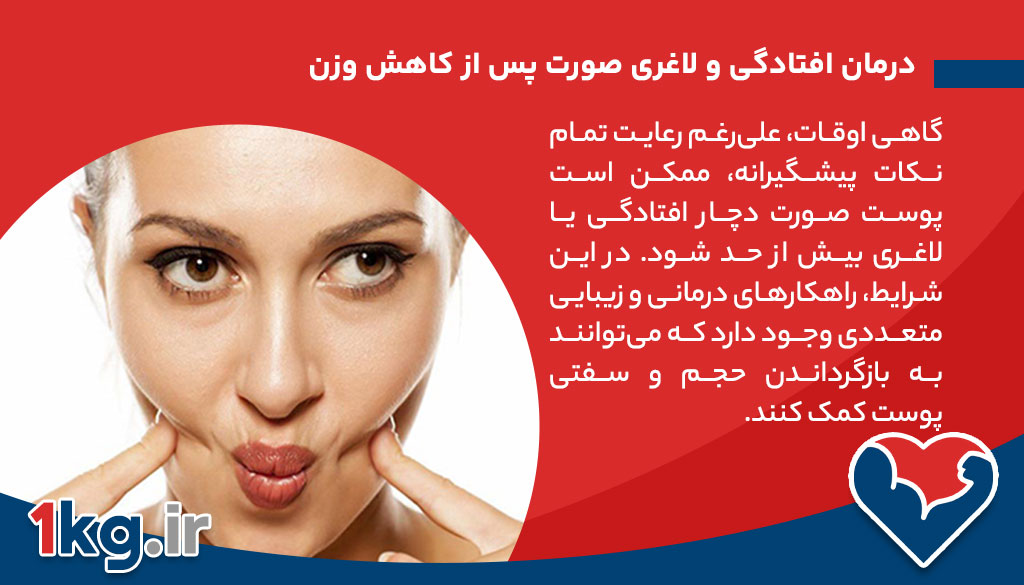 تاثیر لاغری روی صورت 26 درمان افتادگی و لاغری صورت پس از کاهش وزن
