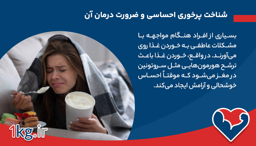 شناخت پرخوری احساسی و ضرورت درمان آن