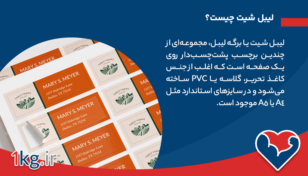 مزایای استفاده از لیبل شیت در ادارات 26 لیبل شیت چیست؟