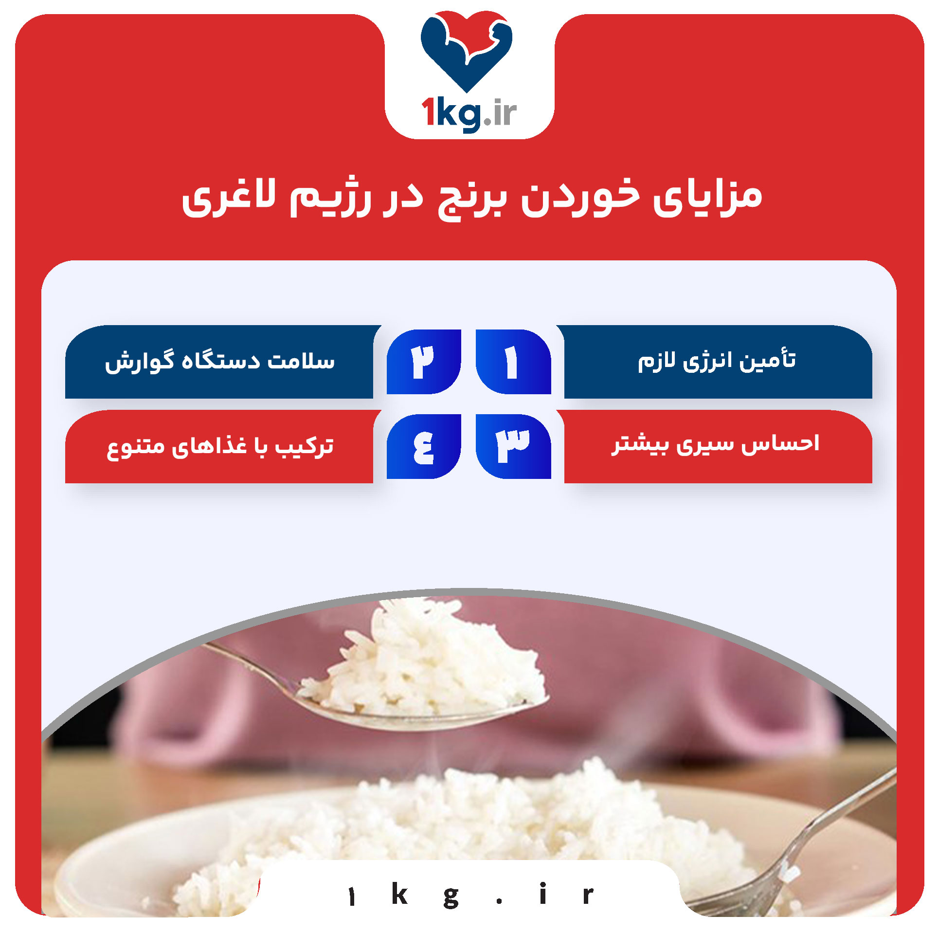 مزایای خوردن برنج در رژیم لاغری