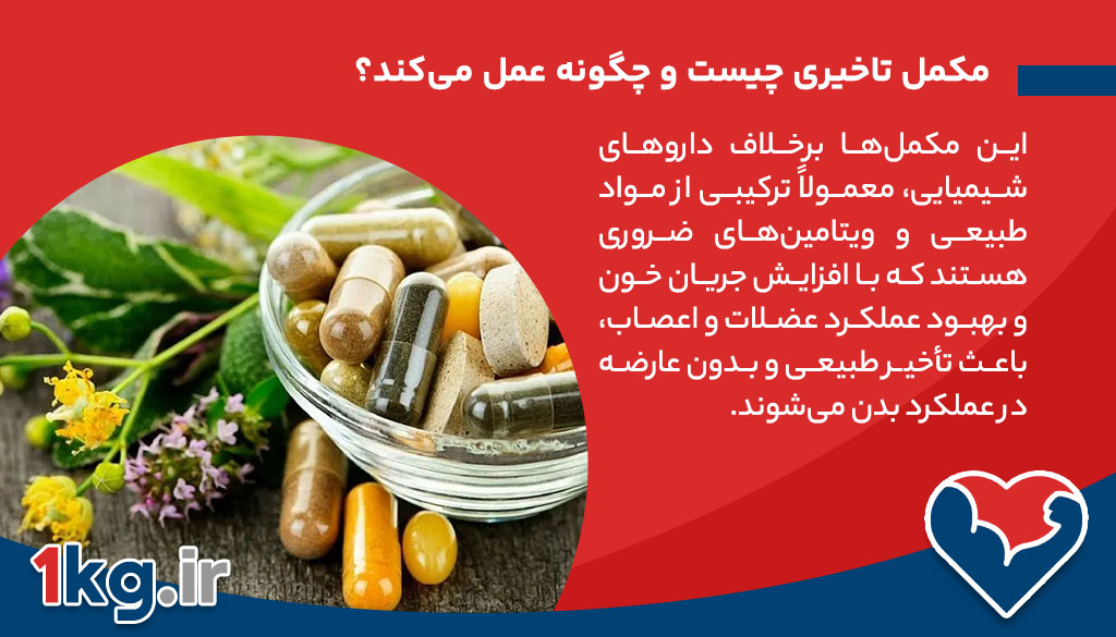  مکمل تاخیری چیست و چگونه عمل می‌کند؟