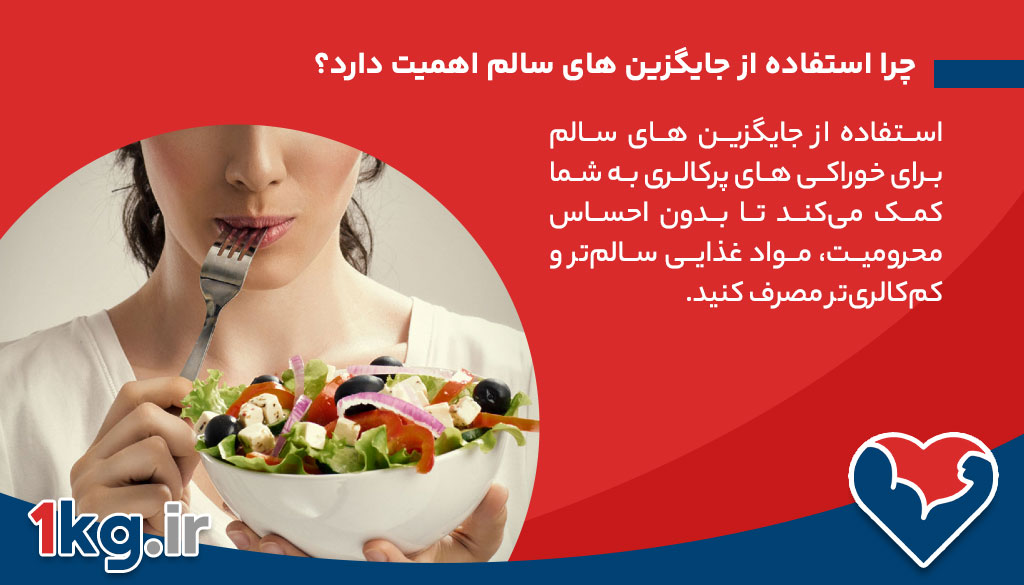 چرا استفاده از جایگزین های سالم برای خوراکی های پرکالری اهمیت دارد؟