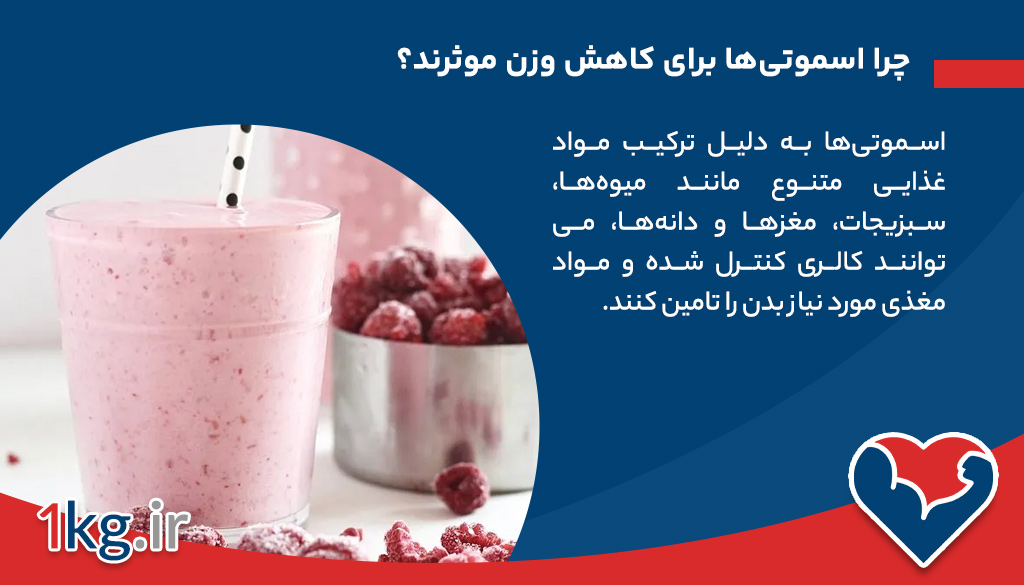 چرا اسموتی‌ها برای کاهش وزن موثرند؟