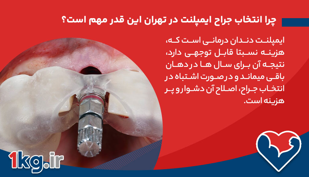 مهم ترین ویژگی های بهترین جراح ایمپلنت از نگاه بیماران تهرانی 26 چرا انتخاب جراح ایمپلنت در تهران این قدر مهم است؟