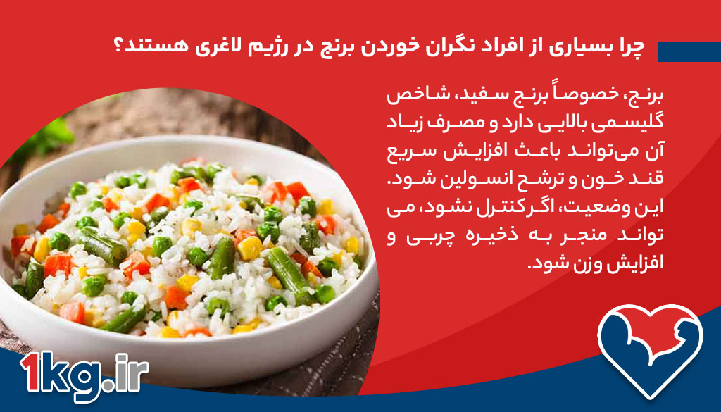 چرا بسیاری از افراد نگران خوردن برنج در رژیم لاغری هستند؟
