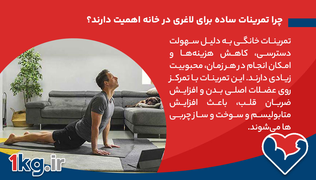 چرا تمرینات ساده برای لاغری در خانه اهمیت دارند؟