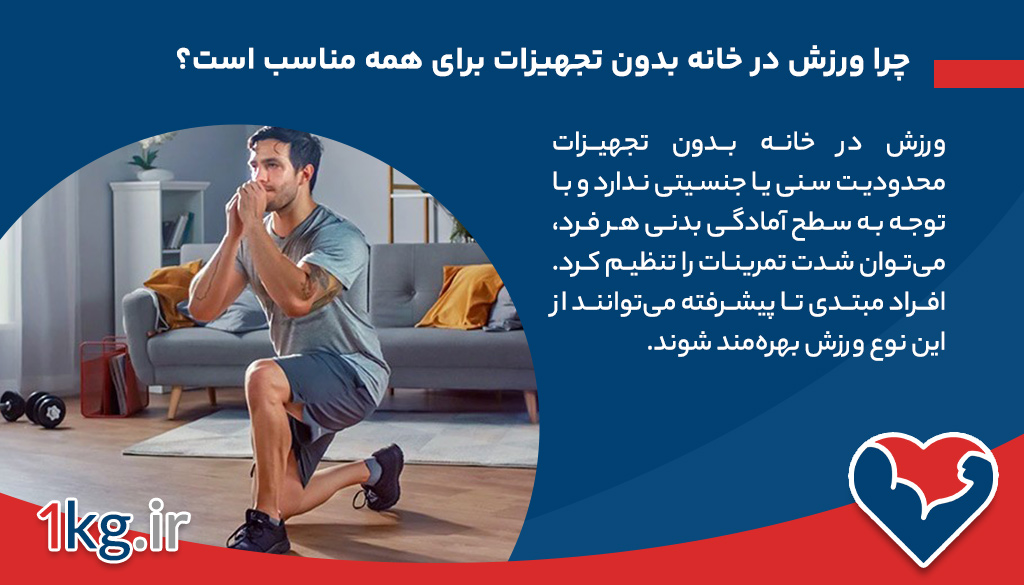 مزایای ورزش در خانه بدون تجهیزات