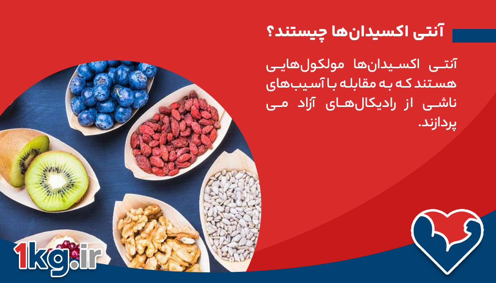 آنتی اکسیدان‌ها چیستند؟