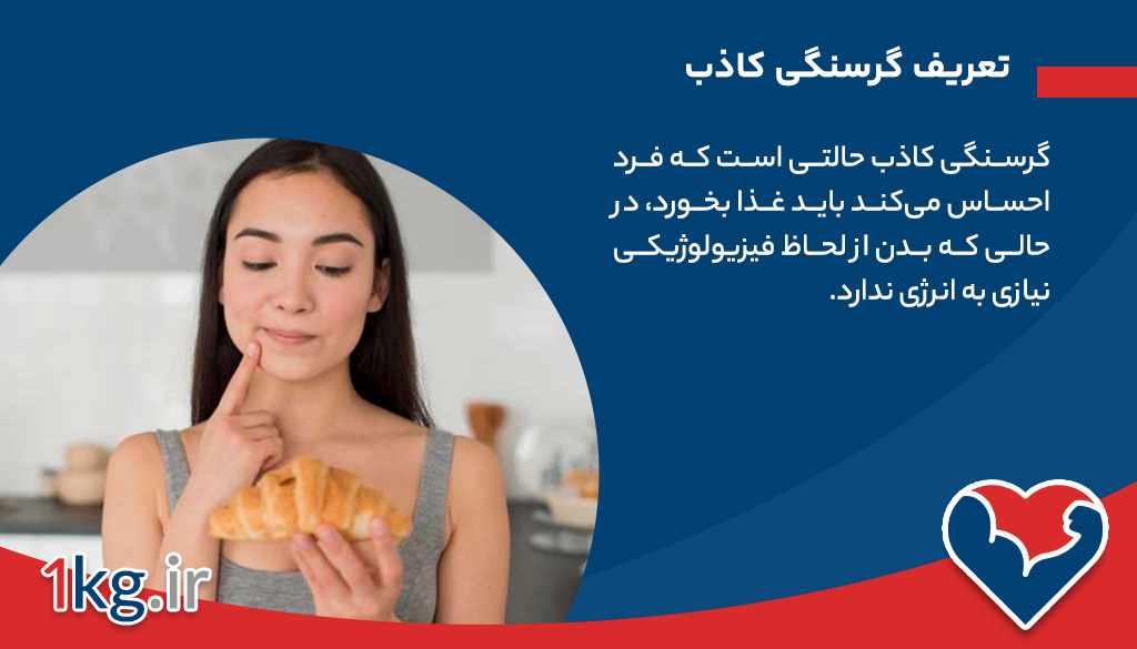 تعریف گرسنگی کاذب