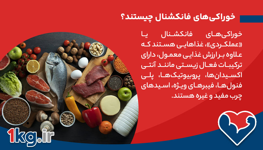 خوراکی‌های فانکشنال چیستند؟