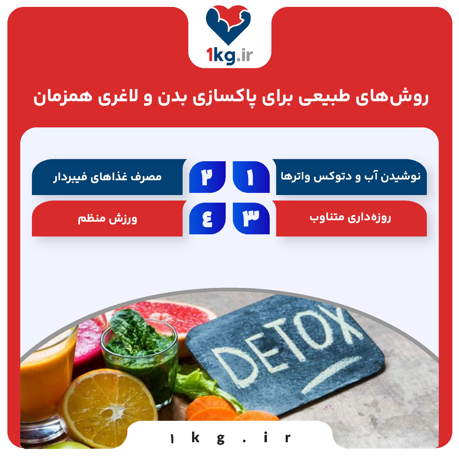 روش‌های طبیعی برای پاکسازی بدن و لاغری همزمان