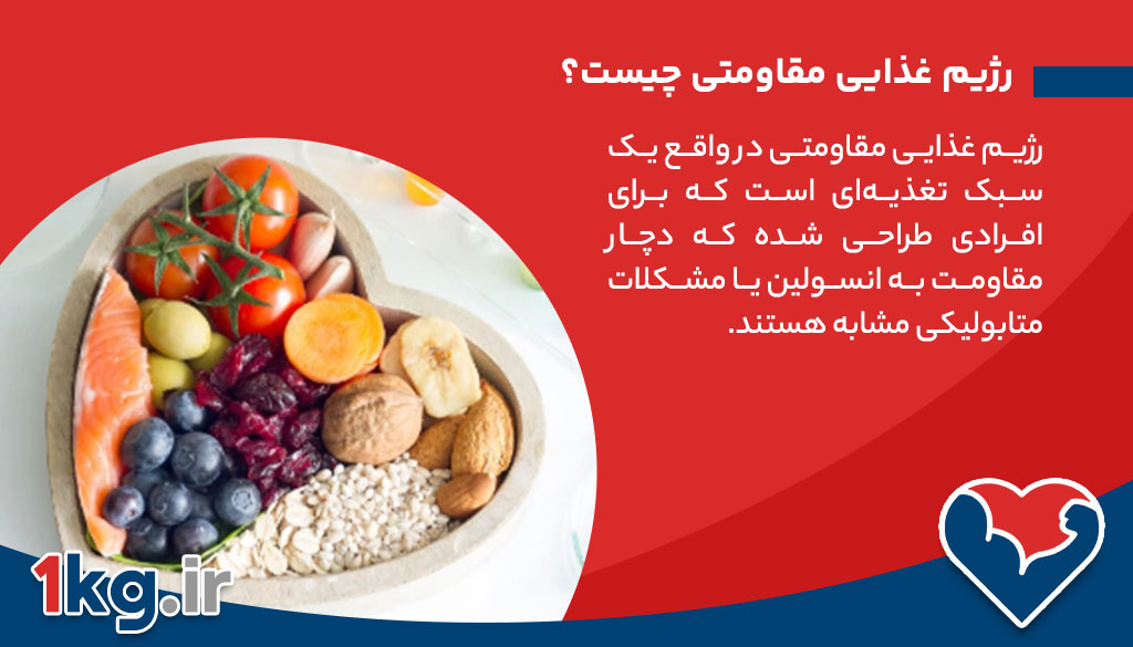 رژیم غذایی مقاومتی چیست؟