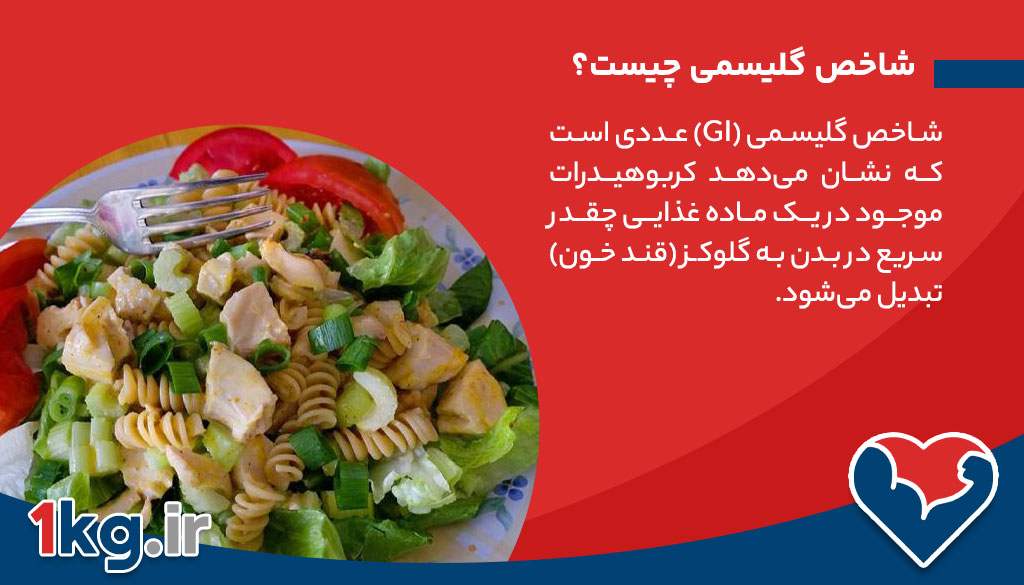 شاخص گلیسمی چیست؟