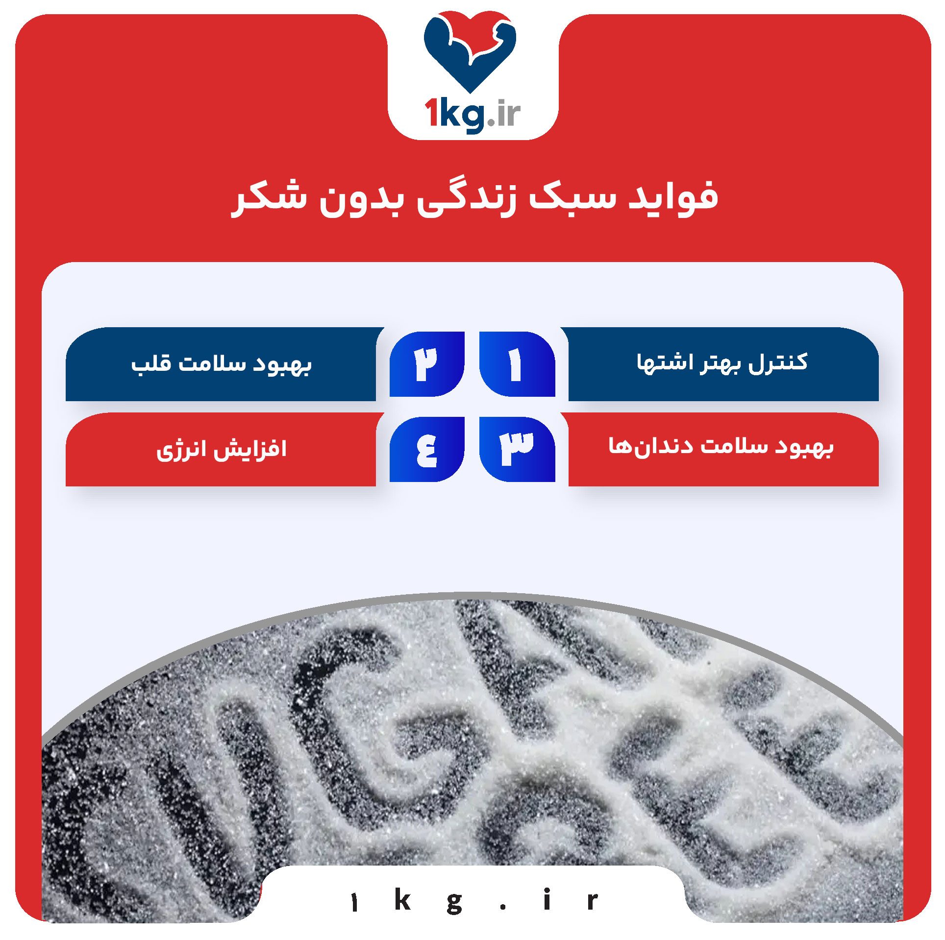 فواید سبک زندگی بدون شکر