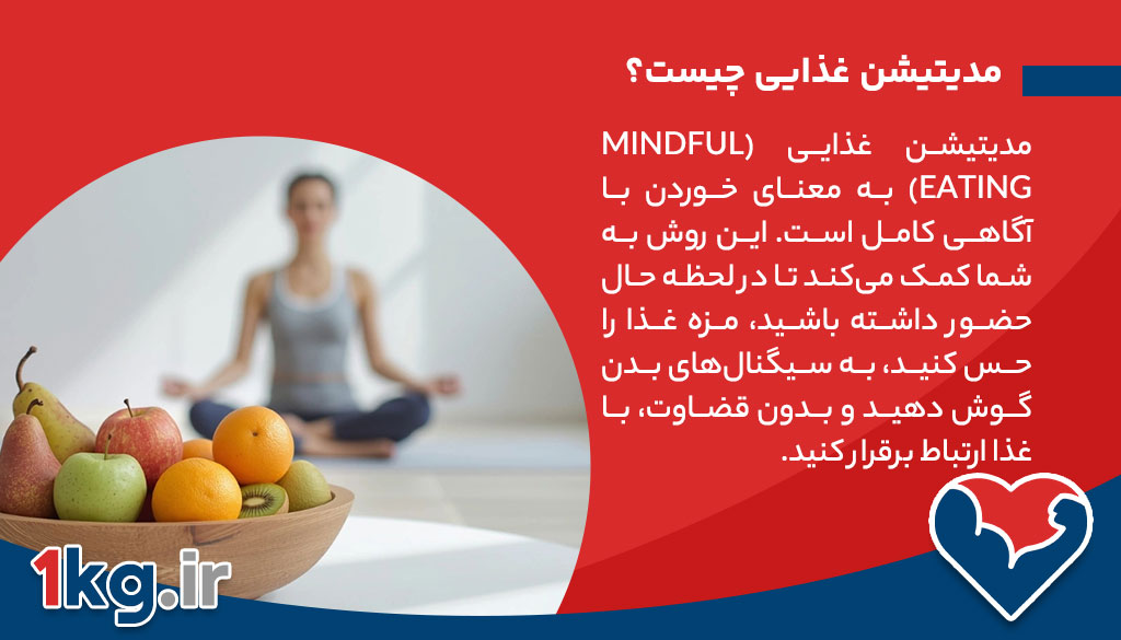 کاهش وزن به کمک مدیتیشن غذایی: آگاهی، آرامش و تغییری پایدار 26 مدیتیشن غذایی چیست؟
