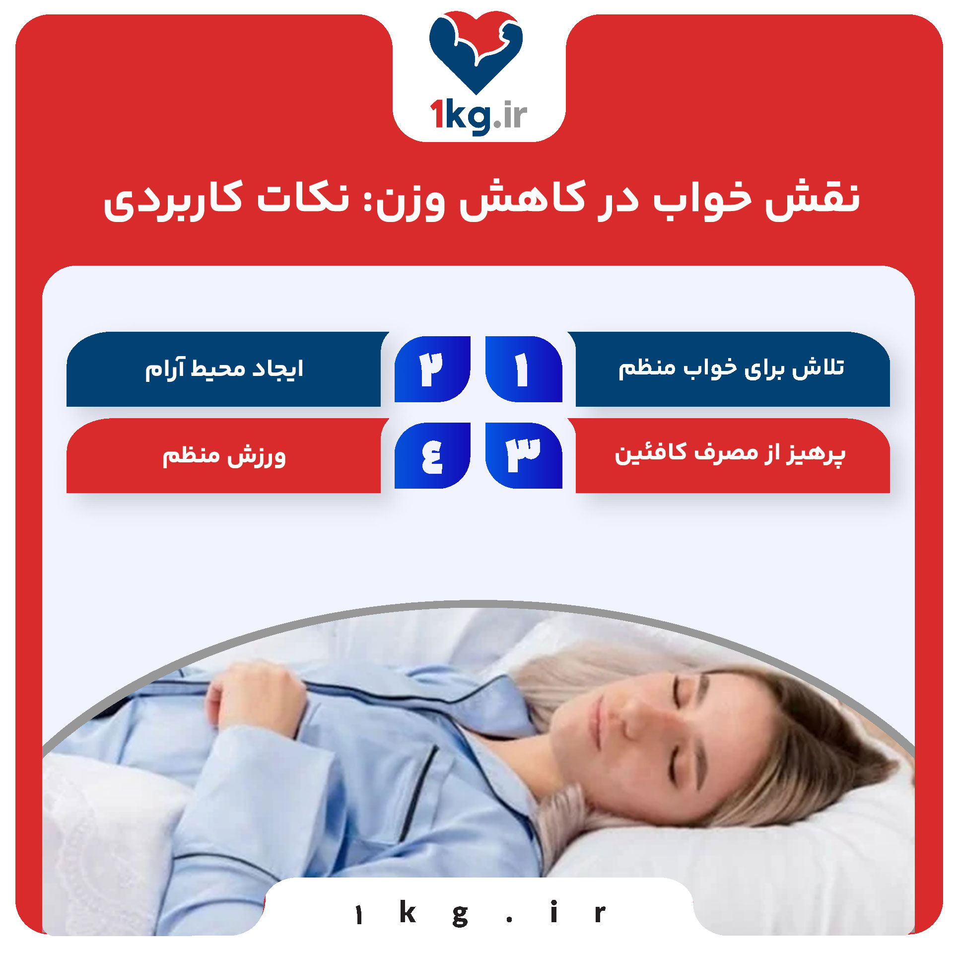 نقش خواب در کاهش وزن: نکات کاربردی