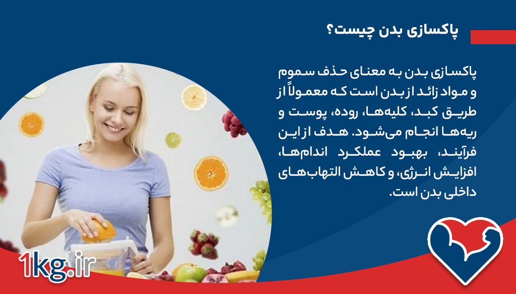 پاکسازی بدن و لاغری همزمان: راهی برای سلامت پایدار 26 پاکسازی بدن چیست؟