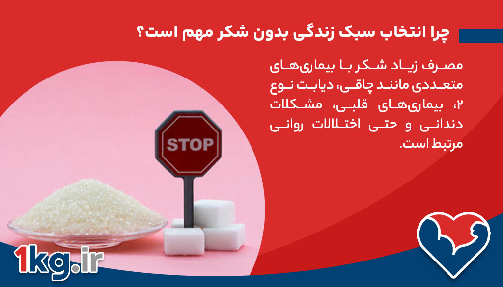 چرا انتخاب سبک زندگی بدون شکر مهم است؟