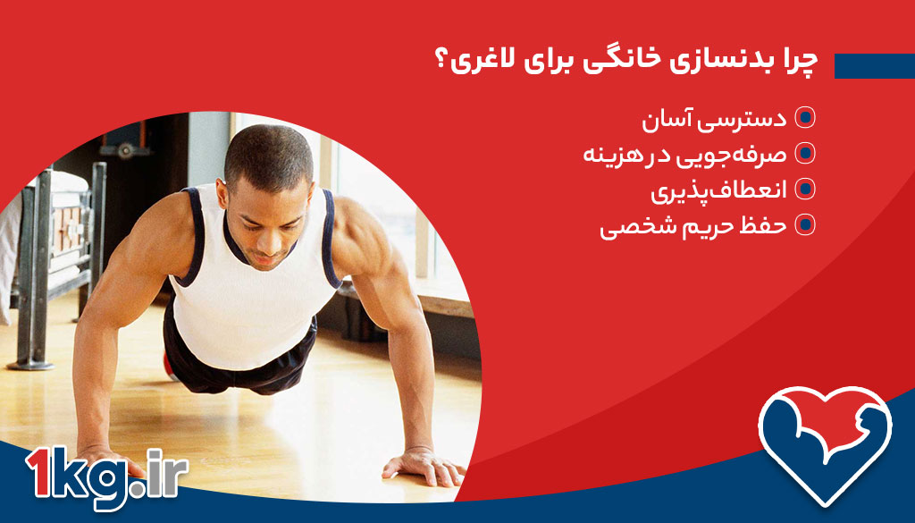 بدنسازی خانگی برای لاغری: راهنمای کامل برای شروع و موفقیت 26 چرا بدنسازی خانگی برای لاغری؟