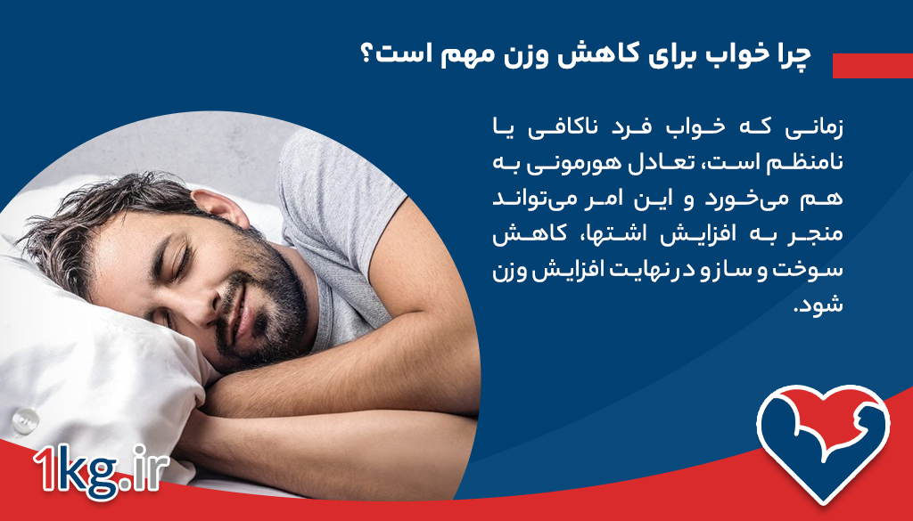چرا خواب برای کاهش وزن مهم است؟