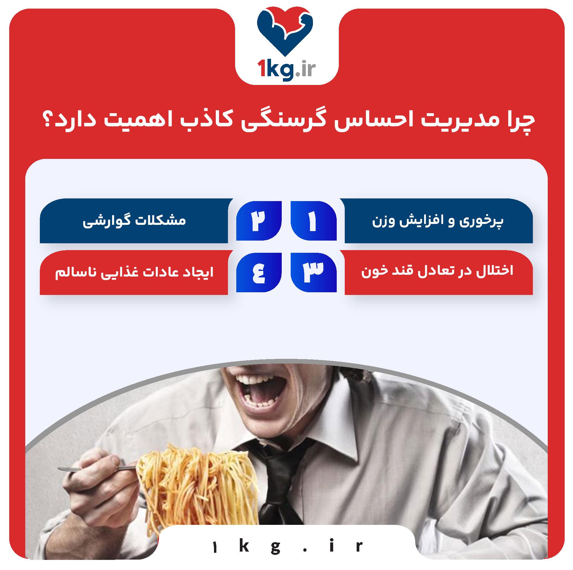 چرا مدیریت احساس گرسنگی کاذب اهمیت دارد؟