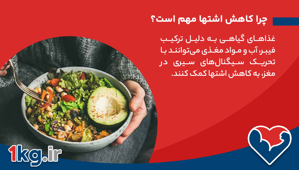 چرا کاهش اشتها مهم است؟