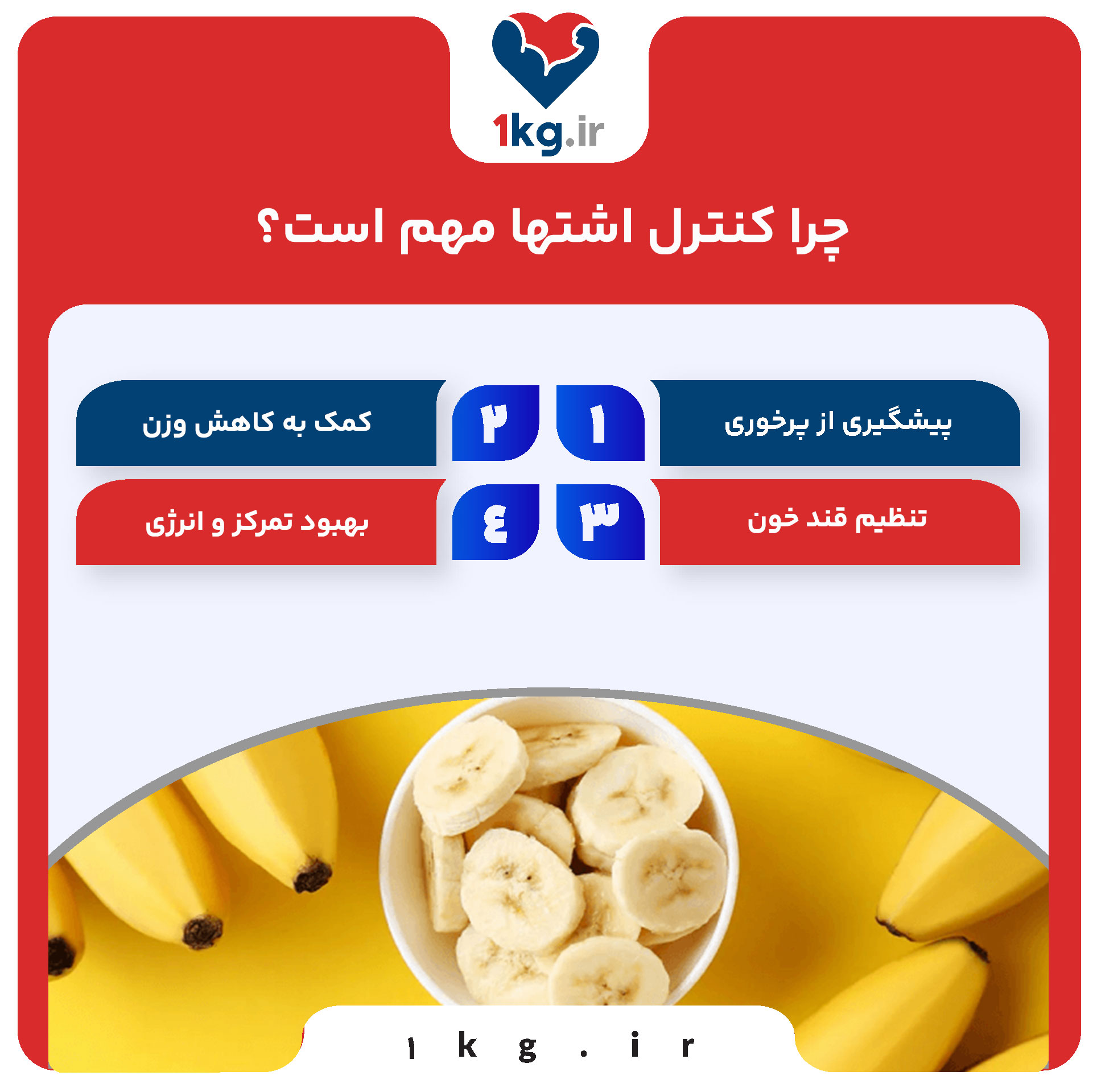 کاهش اشتها با موز طبیعی 26 چرا کنترل اشتها مهم است؟