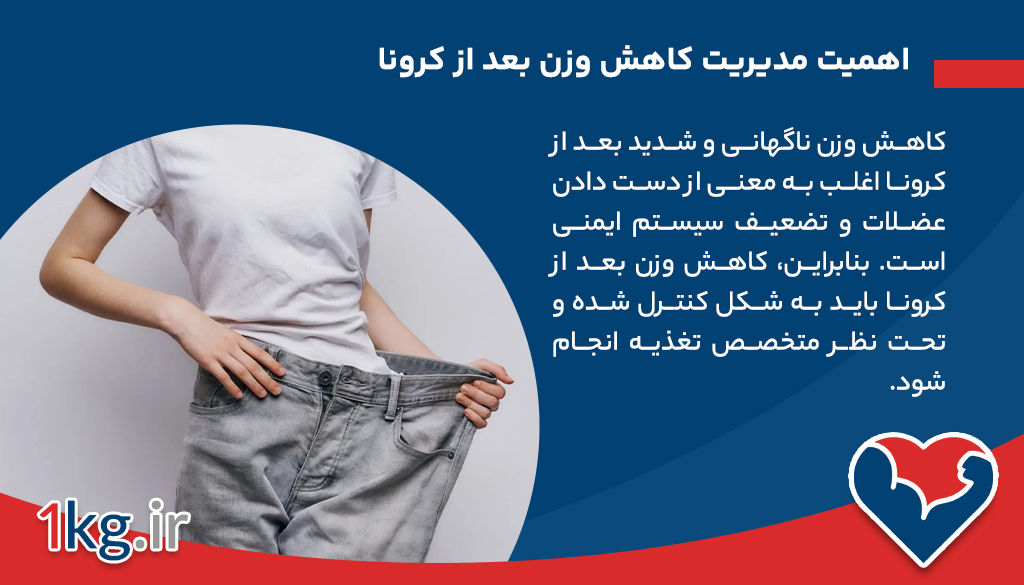 اهمیت مدیریت کاهش وزن بعد از کرونا