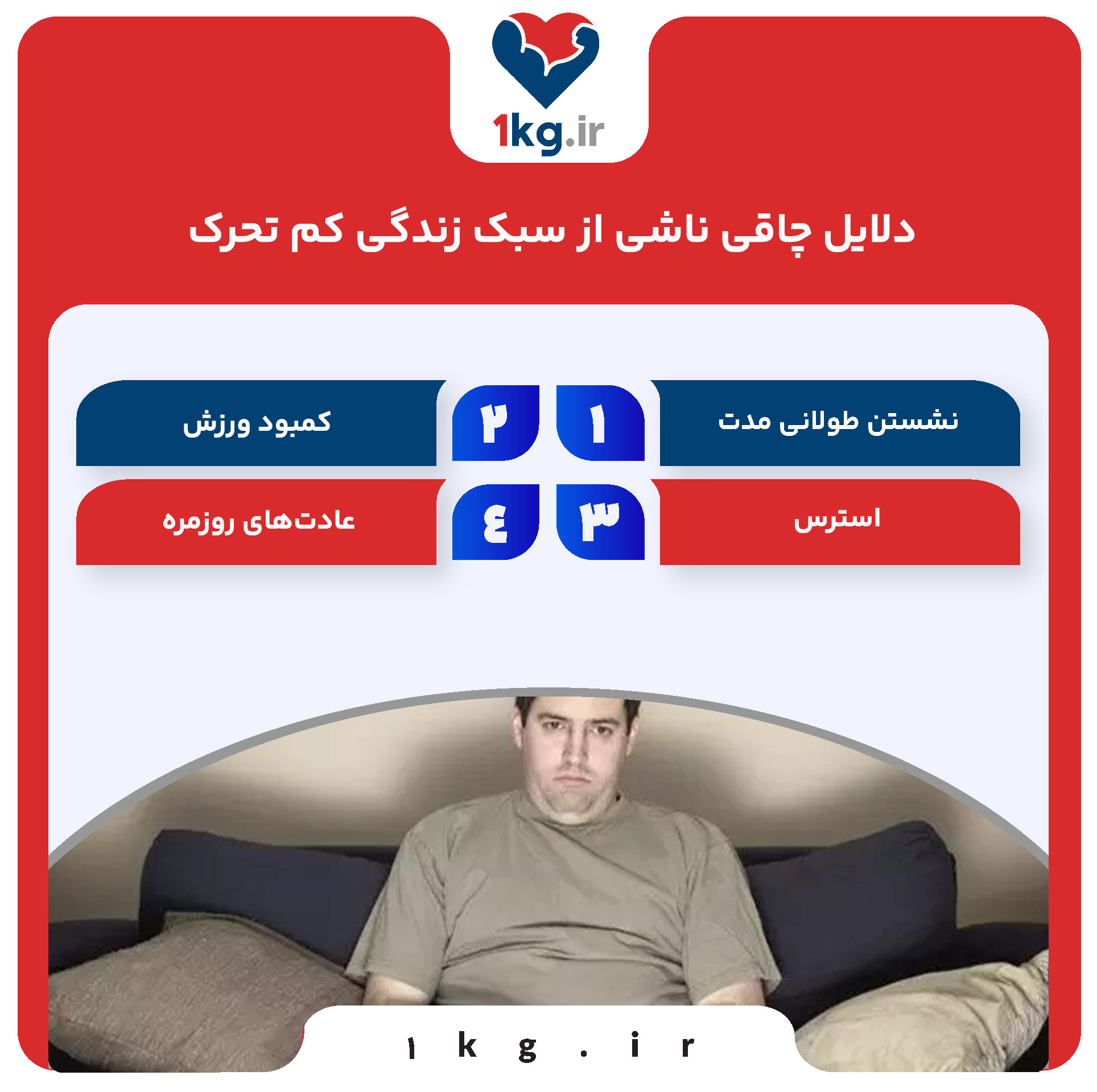 دلایل چاقی ناشی از سبک زندگی کم تحرک