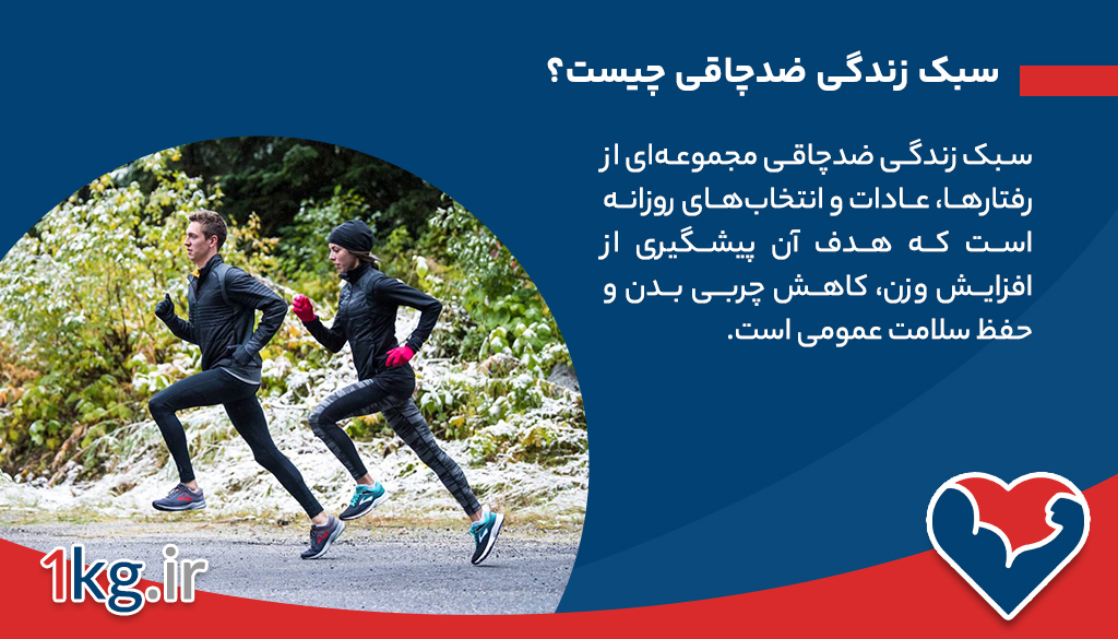 سبک زندگی ضدچاقی: راهکاری جامع برای حفظ وزن سالم و سلامت بدن 26 سبک زندگی ضدچاقی چیست؟